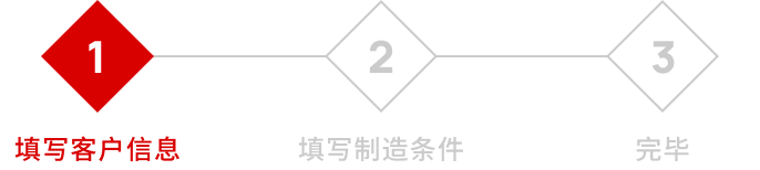 填写客户信息